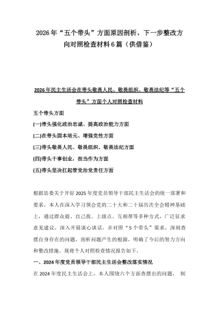 2026年“五个带头”方面原因剖析、下一步整改方向对照检查材料6篇（供借鉴）.docx