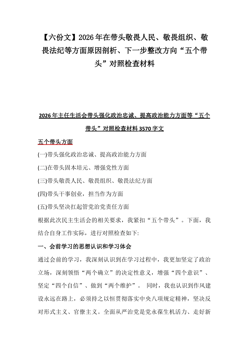 【六份文】2026年在带头敬畏人民、敬畏组织、敬畏法纪等方面原因剖析、下一步整改方向“五个带头”对照检查材料.docx_第1页
