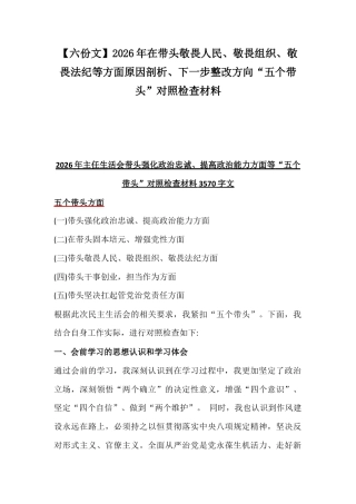 【六份文】2026年在带头敬畏人民、敬畏组织、敬畏法纪等方面原因剖析、下一步整改方向“五个带头”对照检查材料.docx