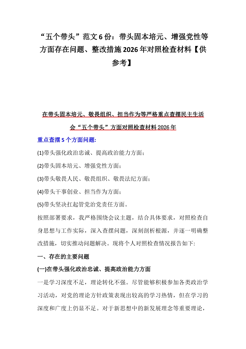 “五个带头”范文6份：带头固本培元、增强党性等方面存在问题、整改措施2026年对照检查材料【供参考】.docx_第1页