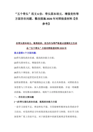 “五个带头”范文6份：带头固本培元、增强党性等方面存在问题、整改措施2026年对照检查材料【供参考】.docx