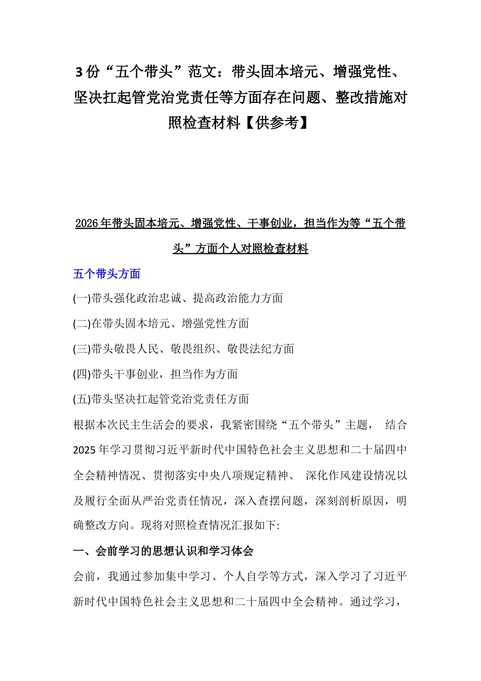 3份“五个带头”范文：带头固本培元、增强党性、坚决扛起管党治党责任等方面存在问题、整改措施对照检查材料【供参考】.docx_第1页