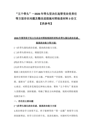 “五个带头”—2026年带头坚决扛起管党治党责任等方面存在问题及整改进措施对照检查材料3份文【供参考】.docx