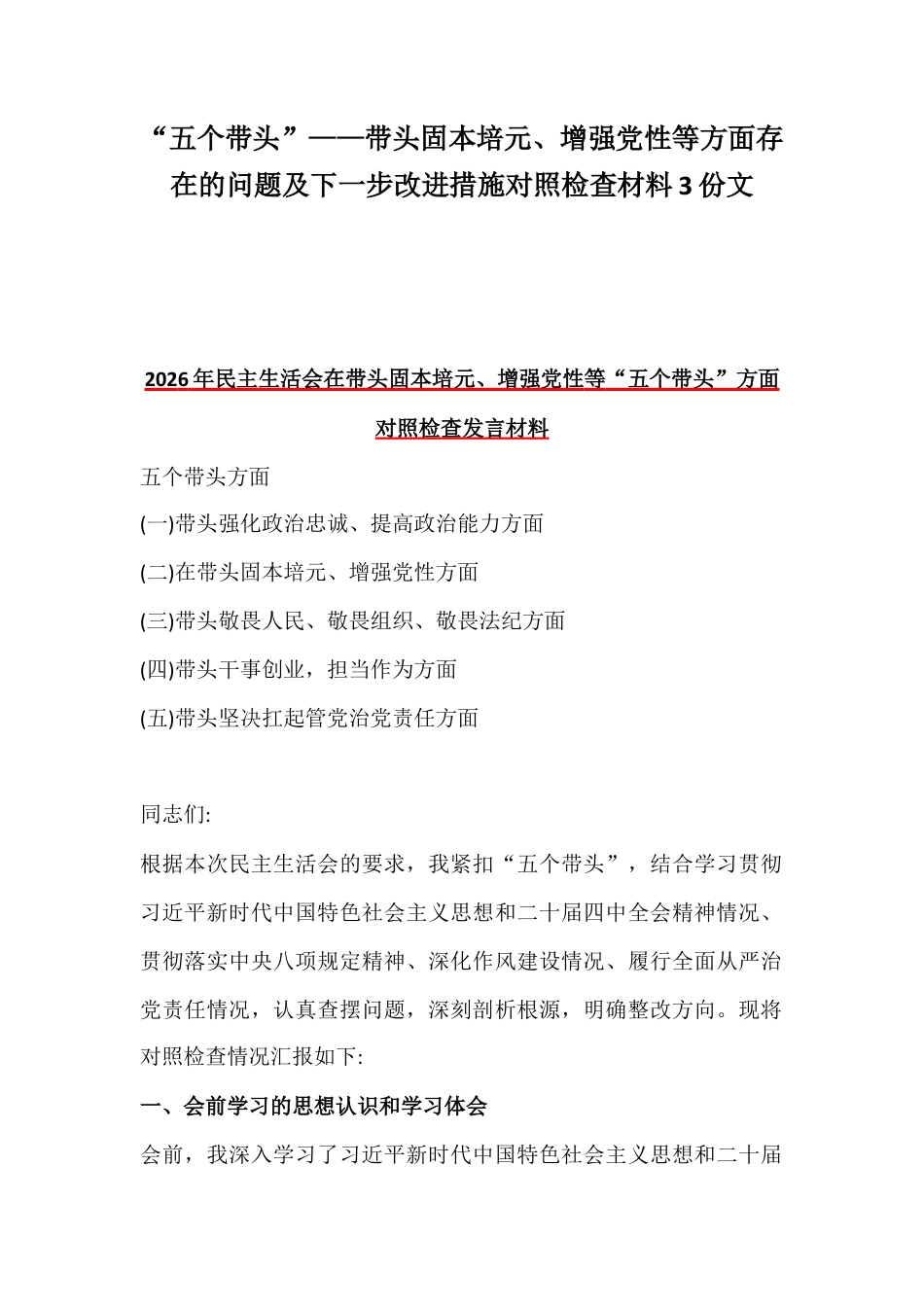 “五个带头”——带头固本培元、增强党性等方面存在的问题及下一步改进措施对照检查材料3份文.docx_第1页