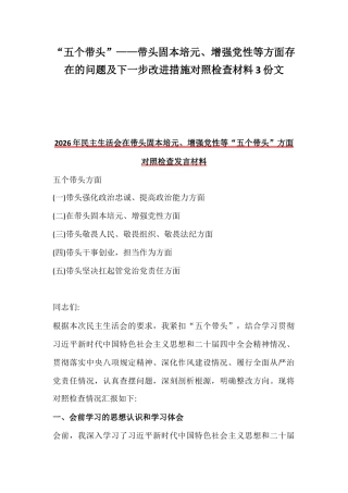 “五个带头”——带头固本培元、增强党性等方面存在的问题及下一步改进措施对照检查材料3份文.docx