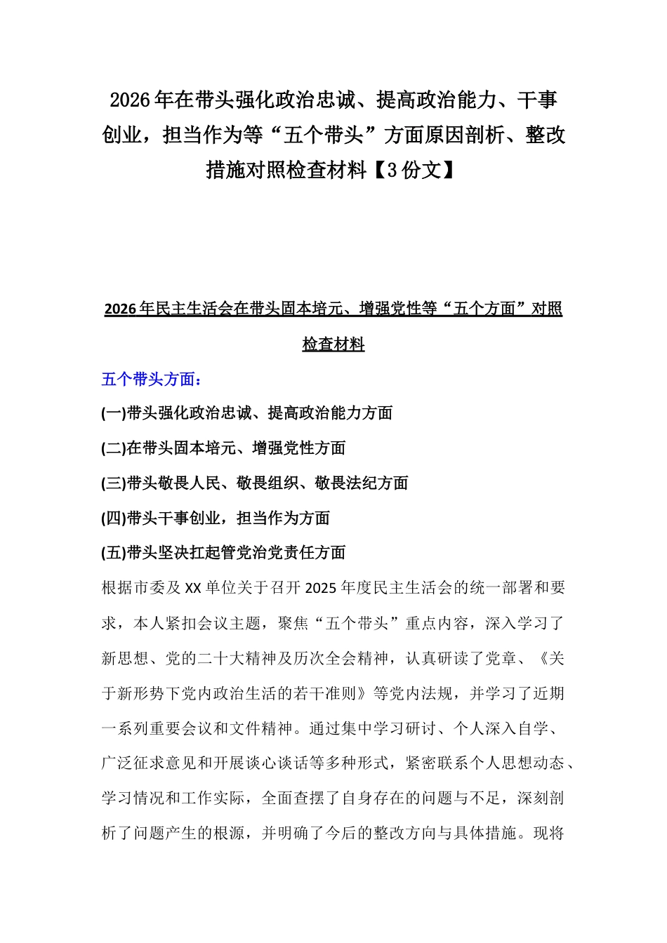 2026年在带头强化政治忠诚、提高政治能力、干事创业担当作为等“五个带头”方面原因剖析、整改措施对照检查材料【3份文】.docx_第1页