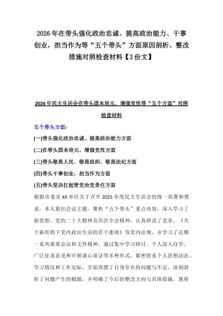 2026年在带头强化政治忠诚、提高政治能力、干事创业担当作为等“五个带头”方面原因剖析、整改措施对照检查材料【3份文】.docx