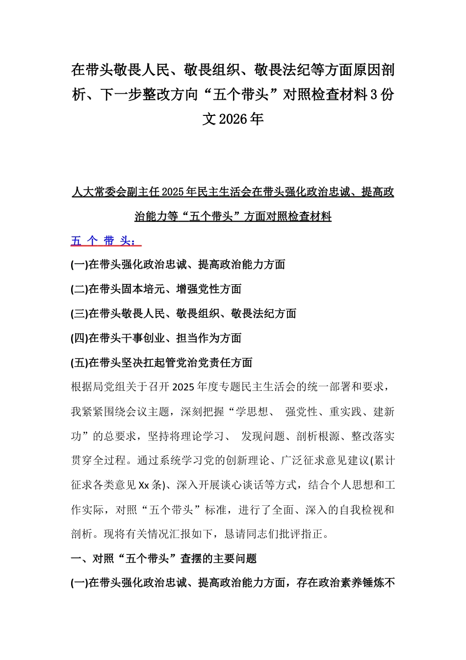 在带头敬畏人民、敬畏组织、敬畏法纪等方面原因剖析、下一步整改方向“五个带头”对照检查材料3份文2026年.docx_第1页