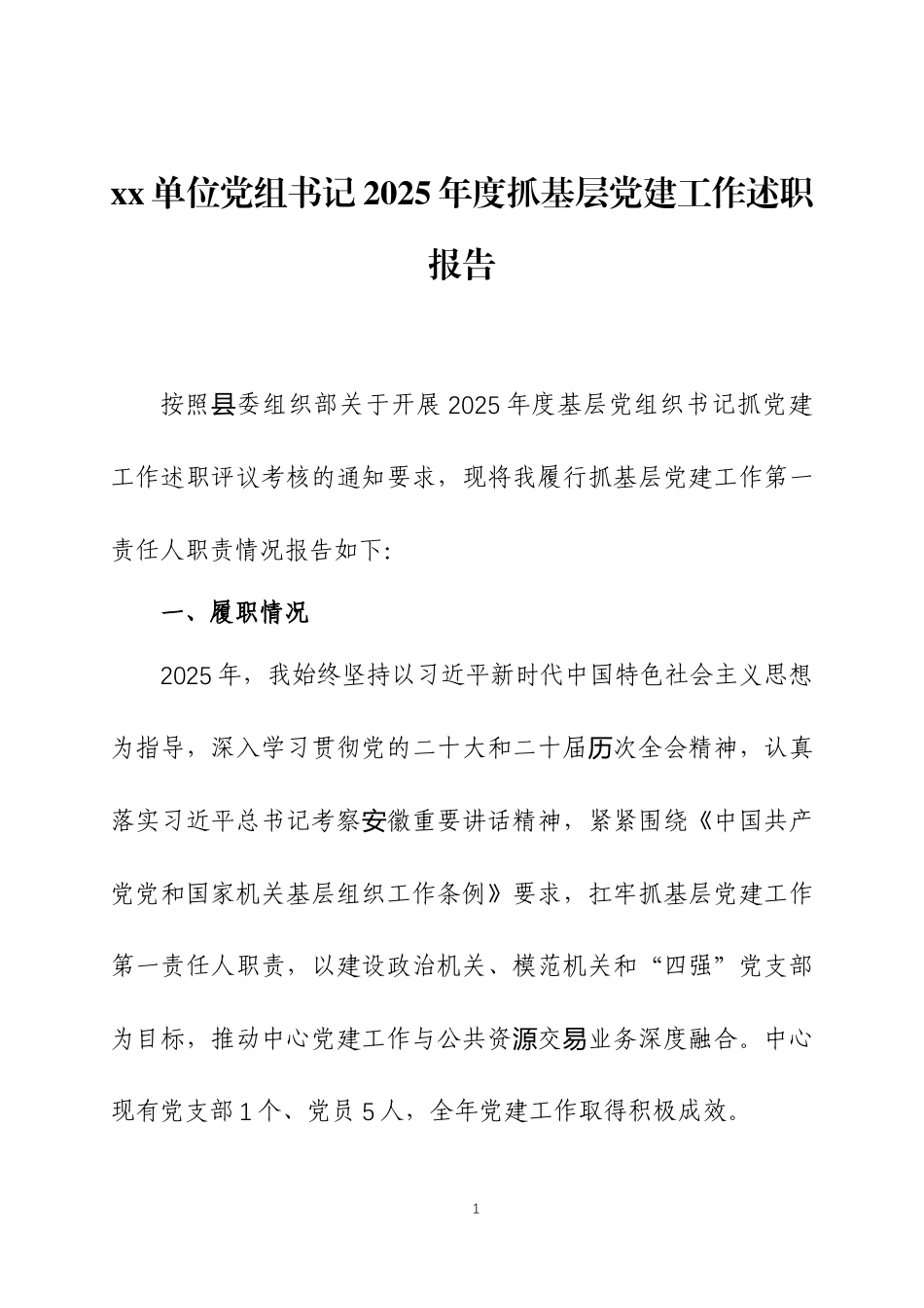 2025年度抓基层党建工作述职报告 3篇.docx_第1页