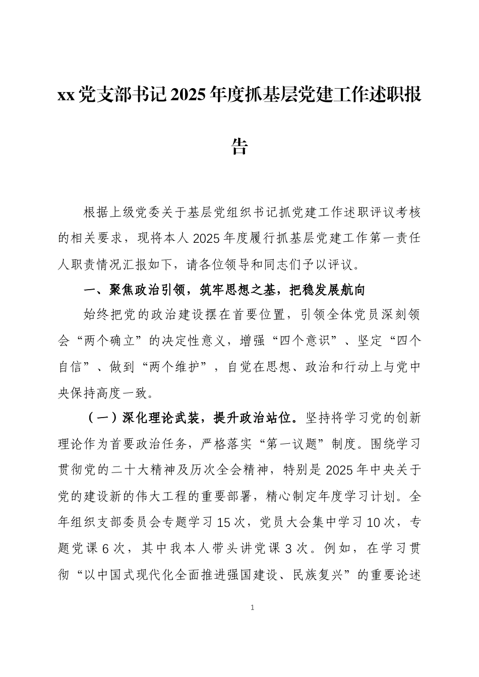 党组织书记2025年度抓基层党建工作述职报告两篇.docx_第1页