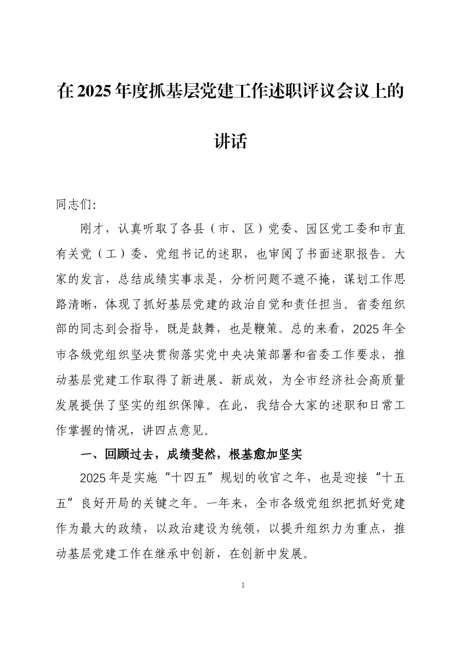 在2025年度抓基层党建工作述职评议会议上的讲话三篇.docx_第1页