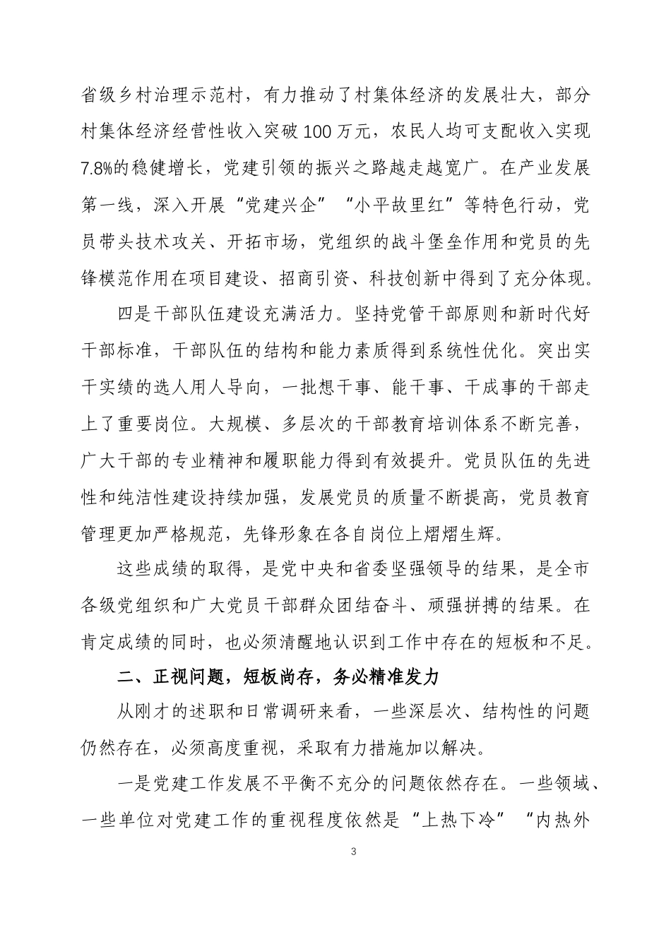 在2025年度抓基层党建工作述职评议会议上的讲话三篇.docx_第3页