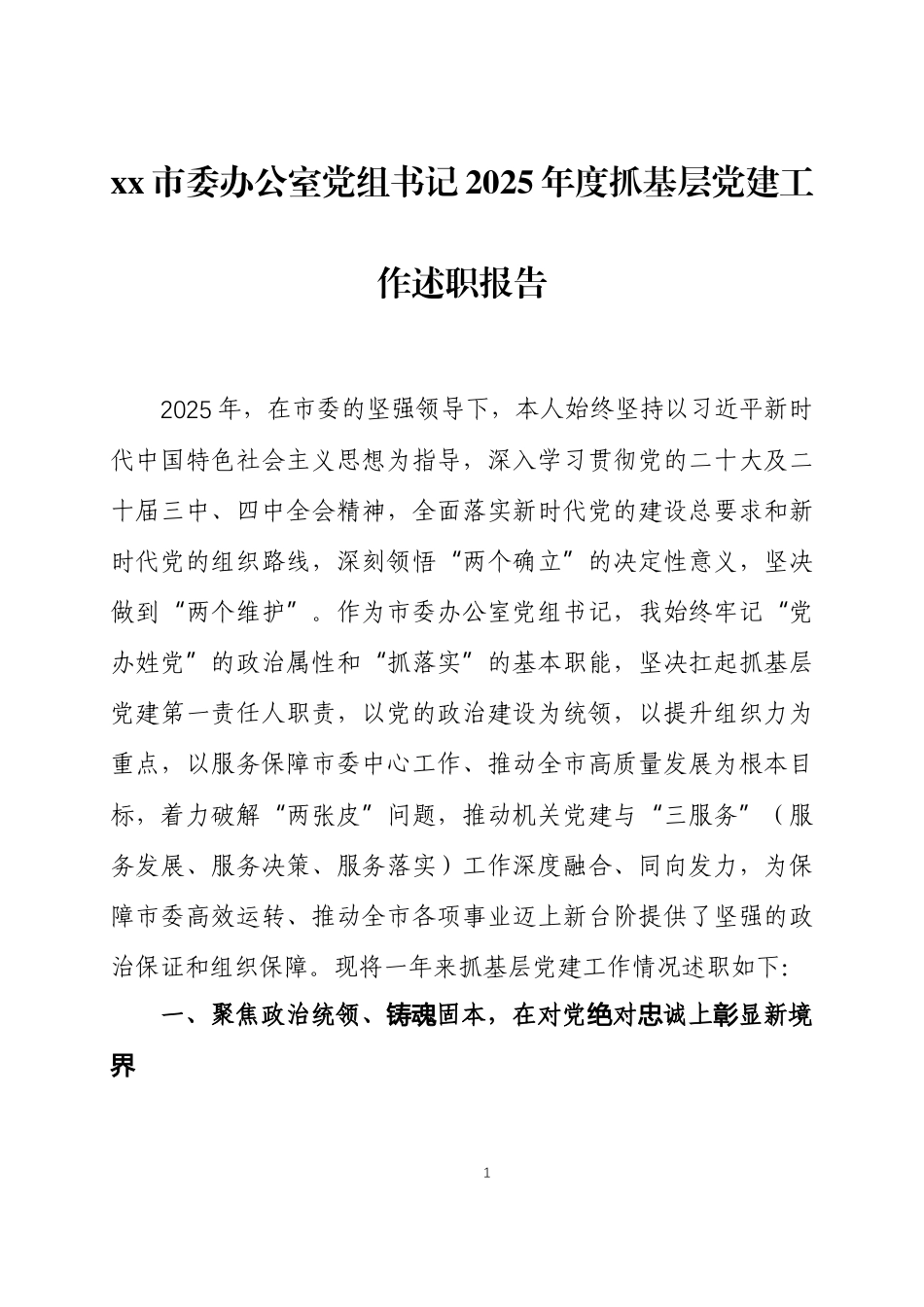 2025年度抓基层党建工作述职报告2篇.docx_第1页