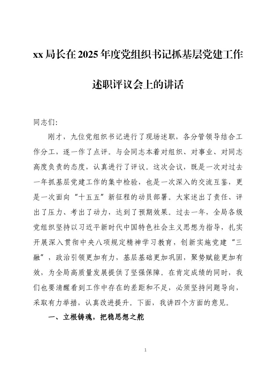 在2025年度党组织书记抓基层党建工作述职评议会上的讲话三篇.docx_第1页
