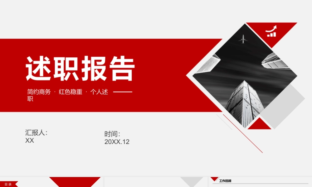 年终述职报告PPT.pptx