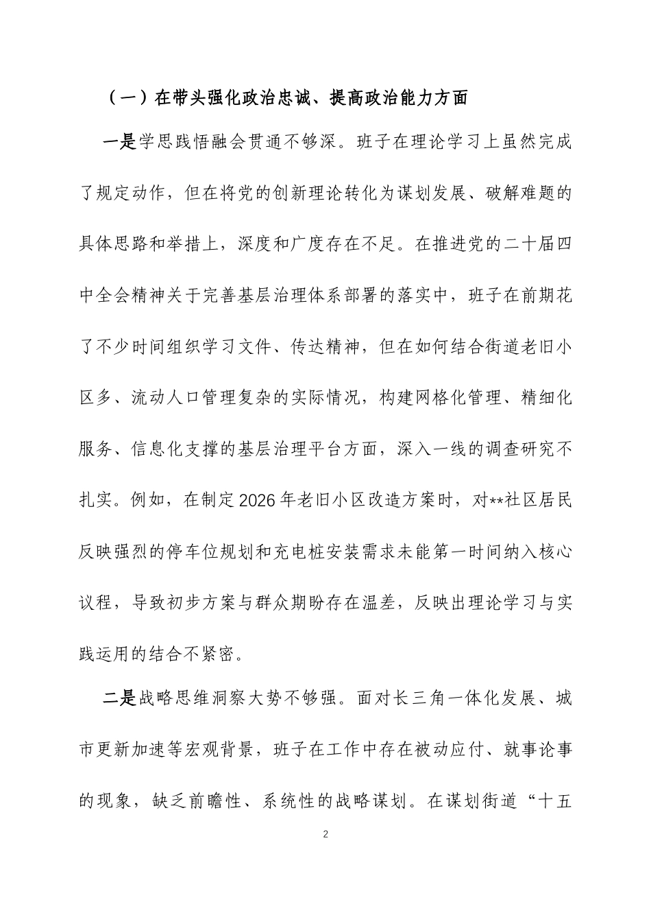 2025年度民主生活会领导班子对照检查材料（带案例）三篇.docx_第2页