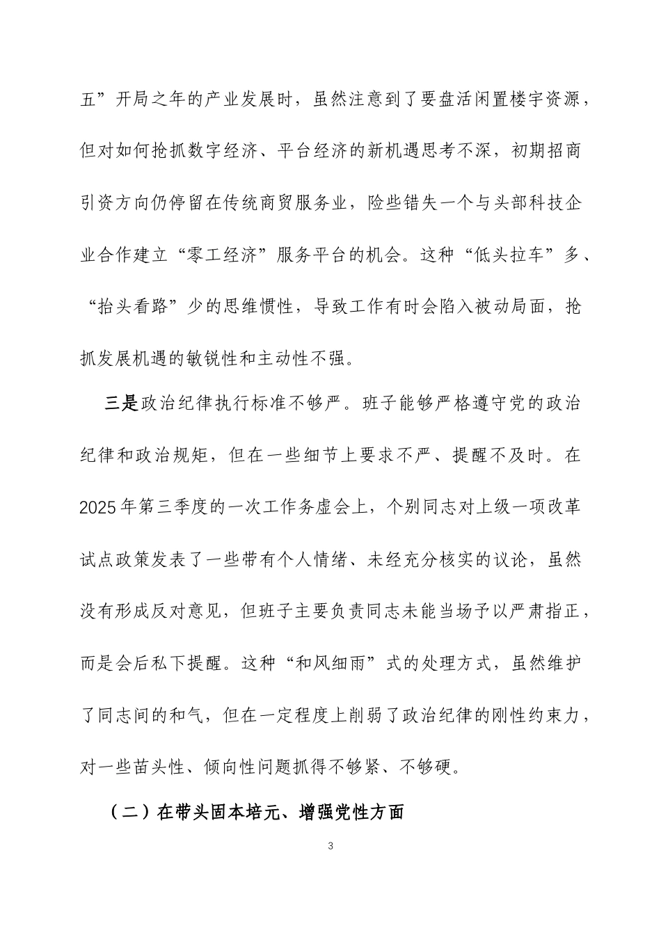 2025年度民主生活会领导班子对照检查材料（带案例）三篇.docx_第3页