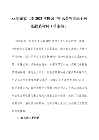 2025年度民主生活会领导班子对照检查材料（带案例）三篇.docx