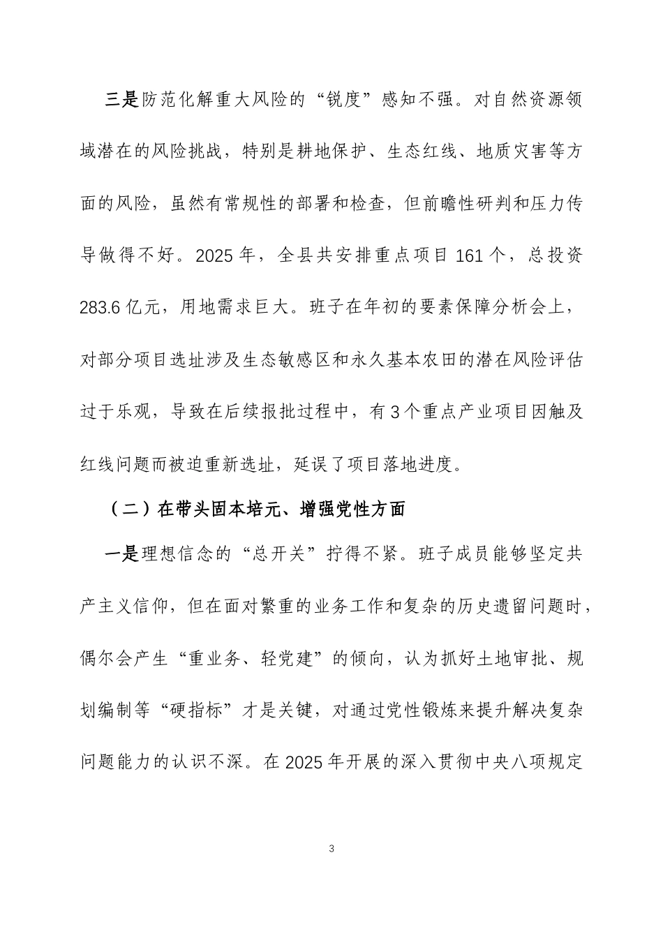 2025年度民主生活会领导班子对照检查材料（带案例）3篇.docx_第3页