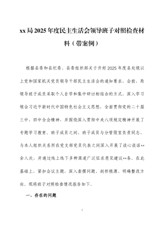 2025年度民主生活会领导班子对照检查材料（带案例）3篇.docx
