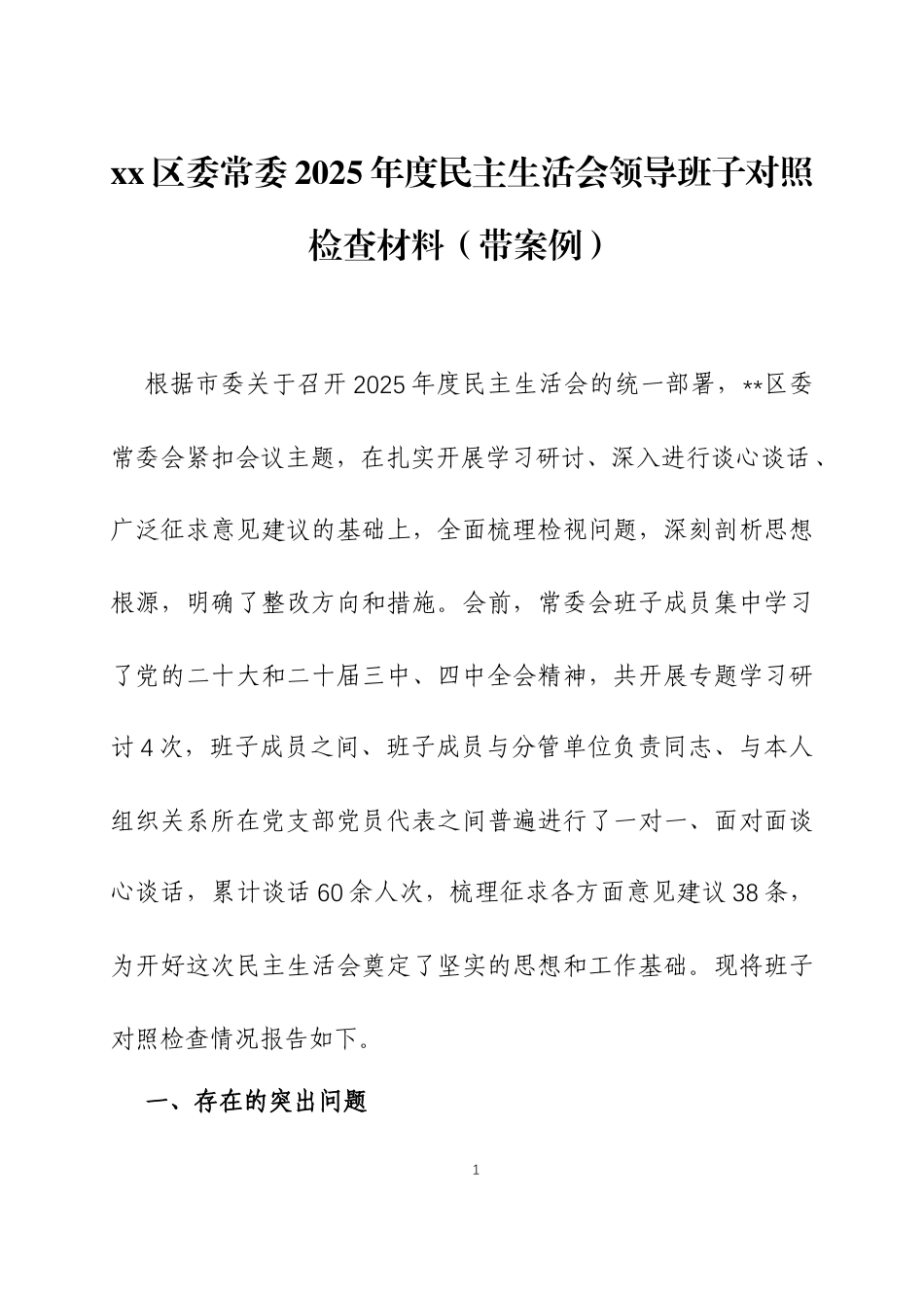 2025年民主生活会领导班子对照检查材料（带案例）三篇.docx_第1页