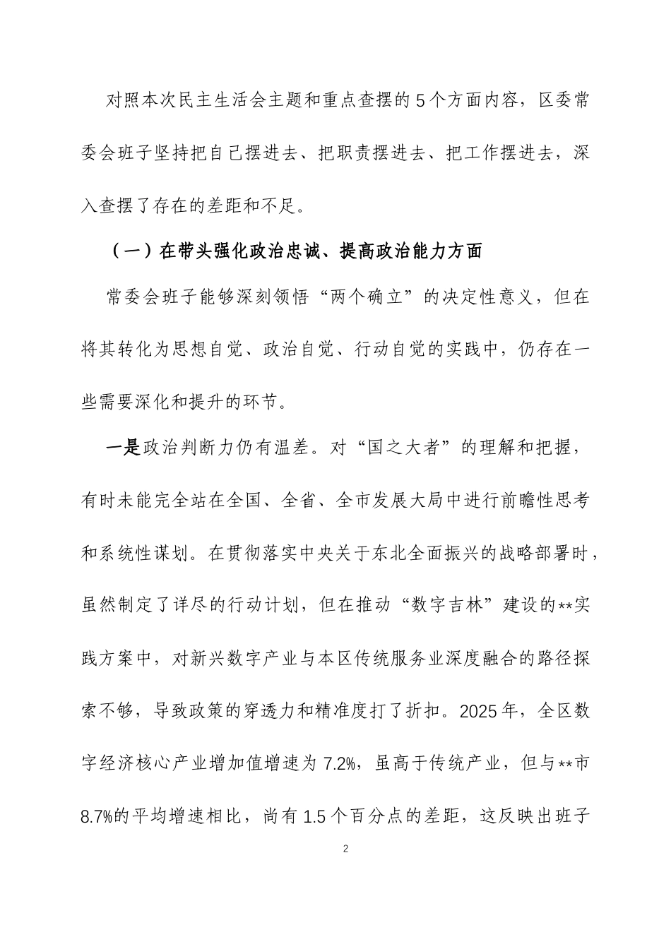 2025年民主生活会领导班子对照检查材料（带案例）三篇.docx_第2页