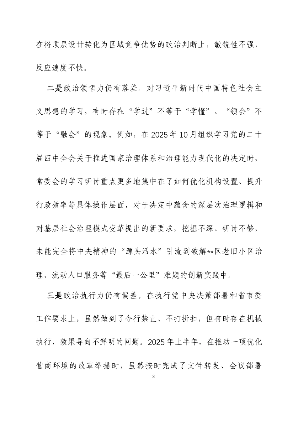 2025年民主生活会领导班子对照检查材料（带案例）三篇.docx_第3页