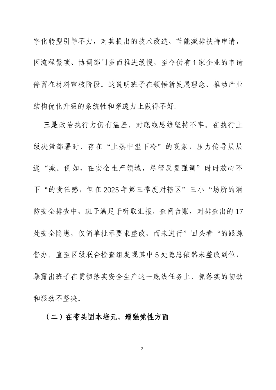 2025年民主生活会领导班子对照检查材料（带案例）3篇.docx_第3页