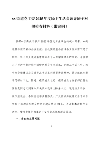 2025年民主生活会领导班子对照检查材料（带案例）3篇.docx
