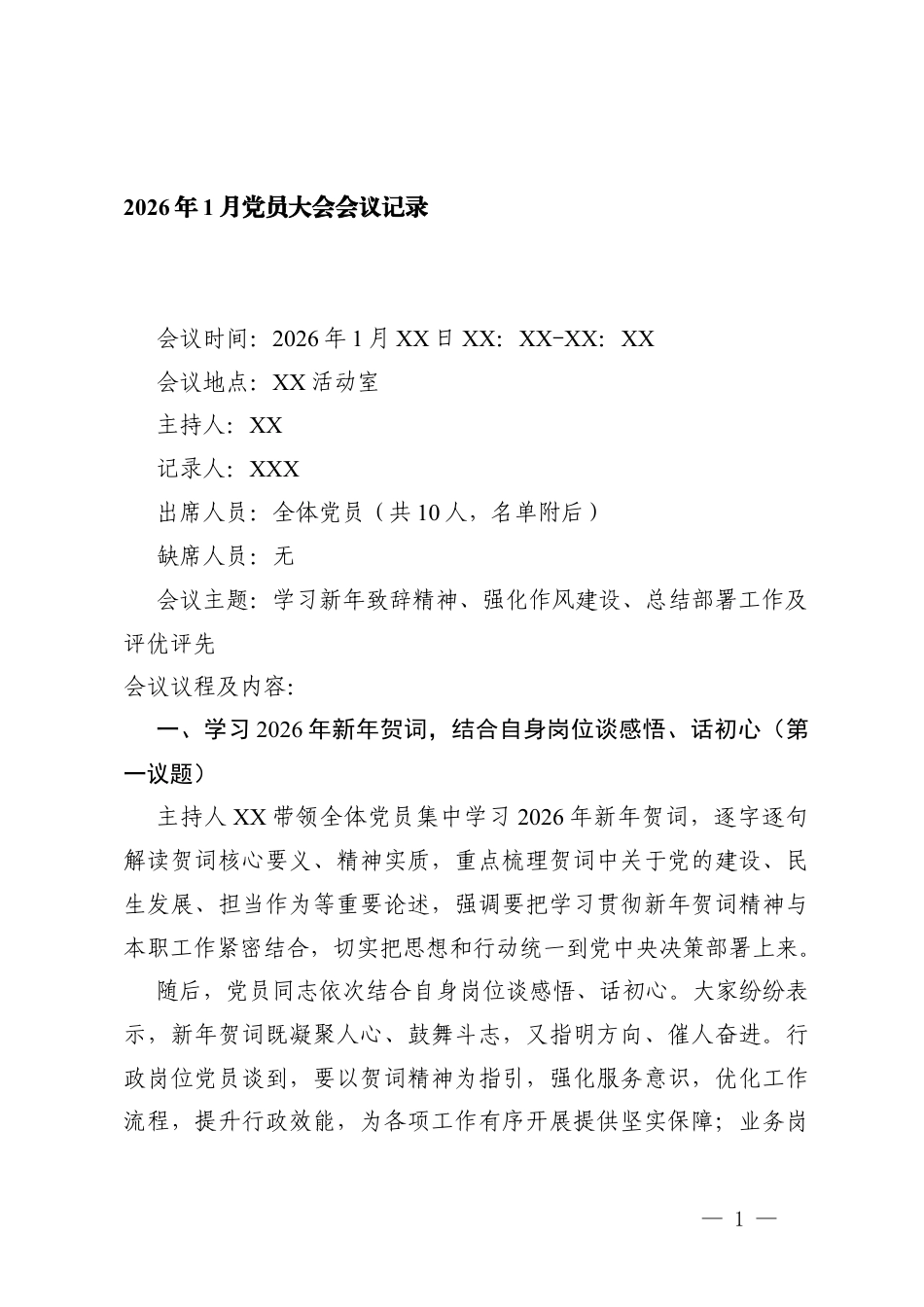 2026年1月党员大会会议记录 2篇.docx_第1页
