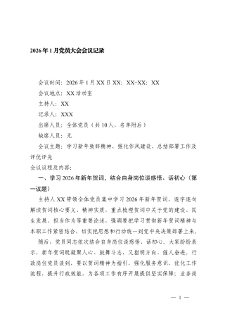 2026年1月党员大会会议记录 2篇.docx