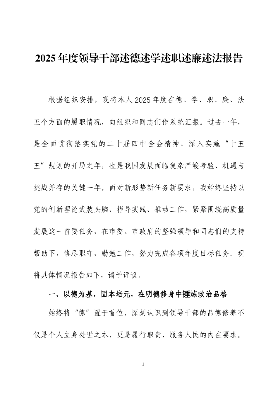 2025年度领导干部述德述学述职述廉述法报告两篇.docx_第1页