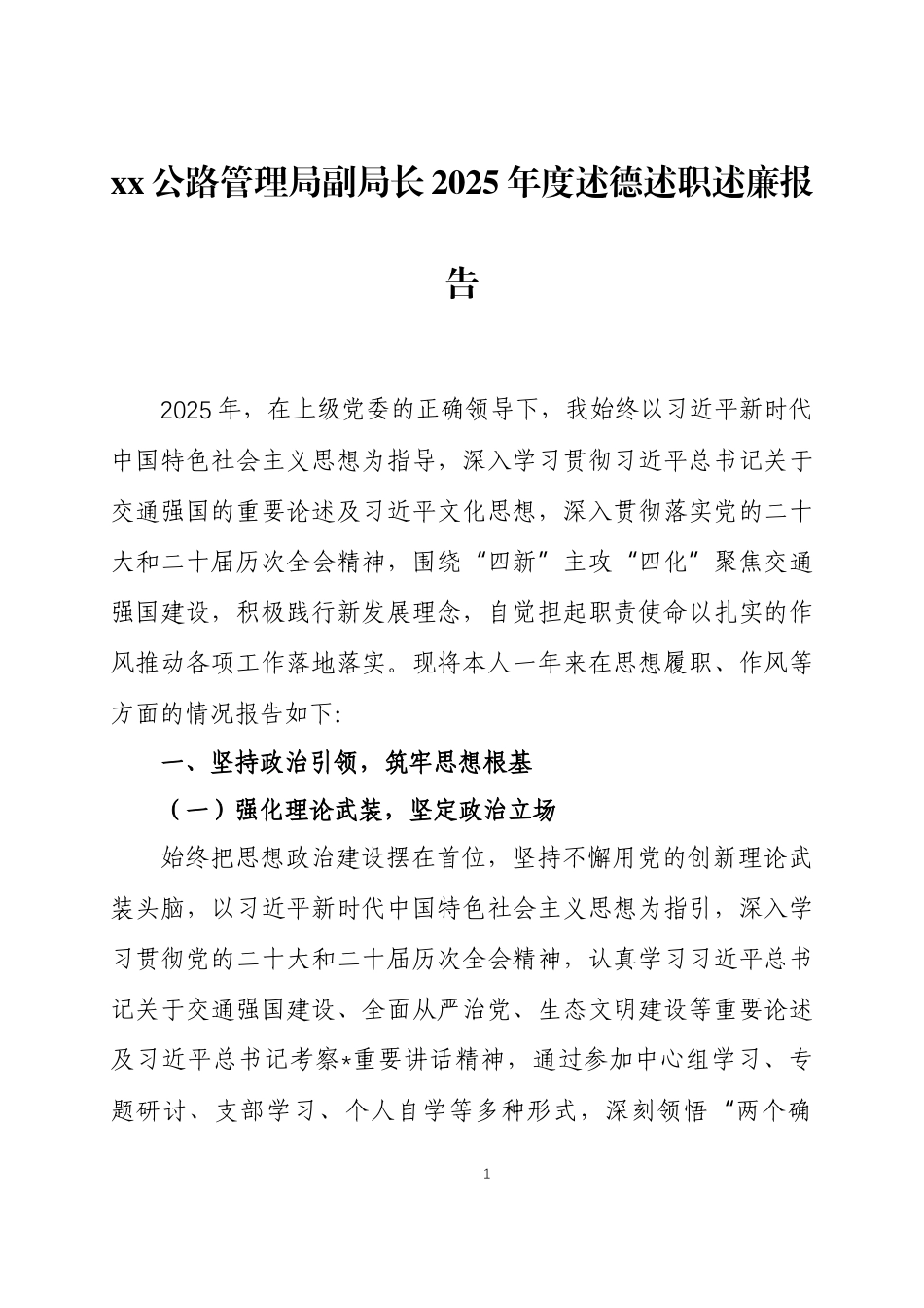 公路管理领导2025年度述德述职述廉报告两篇.docx_第1页