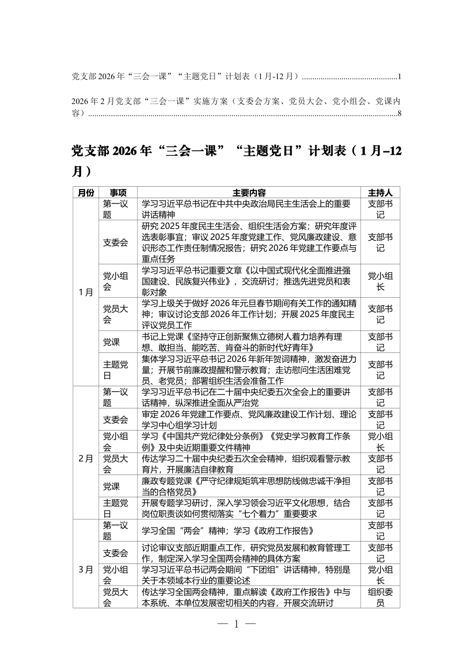 （1月-12月）党支部2026年“三会一课”“主题党日”计划表+2026年2月党支部“三会一课”实施方案（支委会方案、党员大会、党小组会、党课内容）.docx_第1页