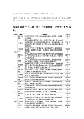 （1月-12月）党支部2026年“三会一课”“主题党日”计划表+2026年2月党支部“三会一课”实施方案（支委会方案、党员大会、党小组会、党课内容）.docx