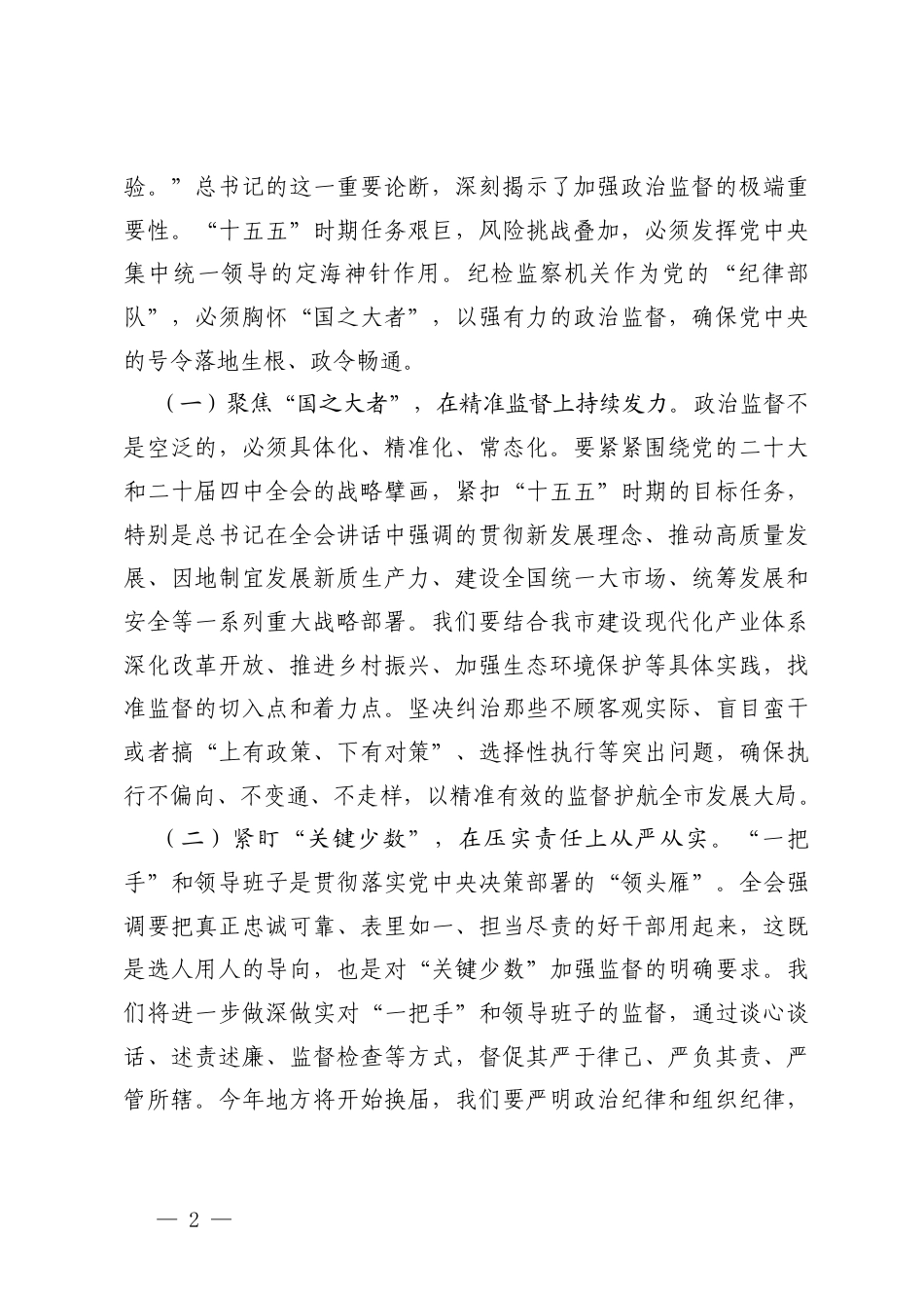 纪委书记在理论学习中心组专题学习二十届中央纪委五次全会精神研讨交流会上的发言.docx_第2页