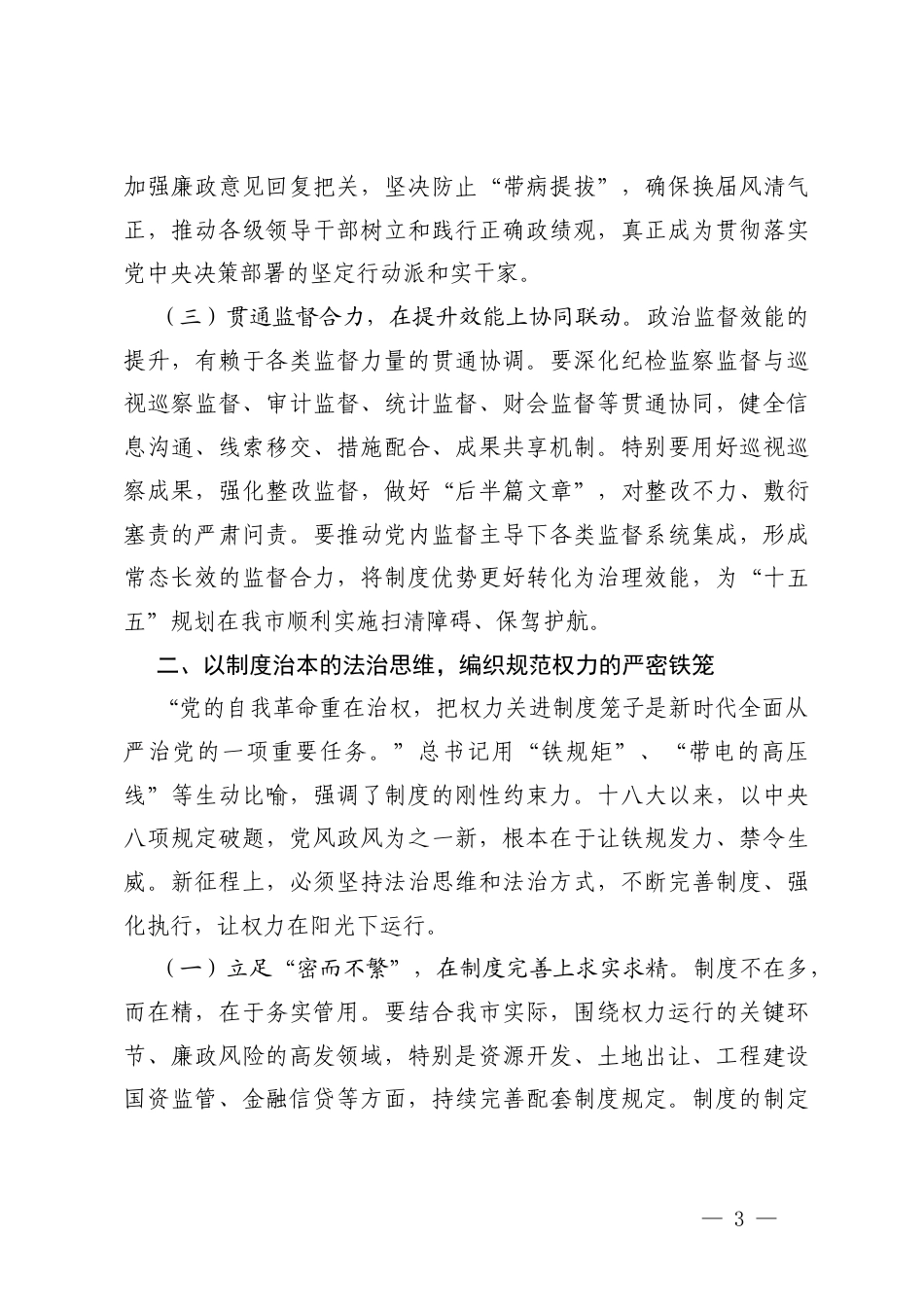 纪委书记在理论学习中心组专题学习二十届中央纪委五次全会精神研讨交流会上的发言.docx_第3页