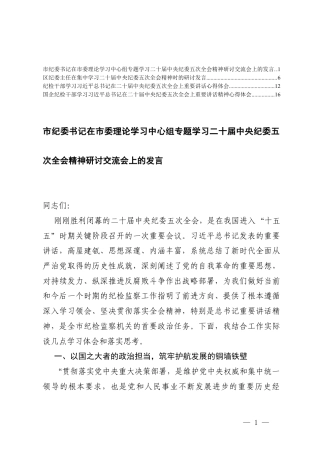 纪委书记在理论学习中心组专题学习二十届中央纪委五次全会精神研讨交流会上的发言.docx