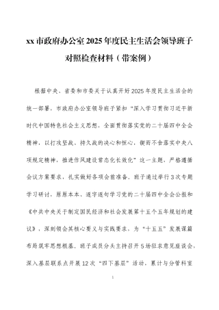 2025年度民主生活会领导班子对照检查材料（带案例）2篇.docx
