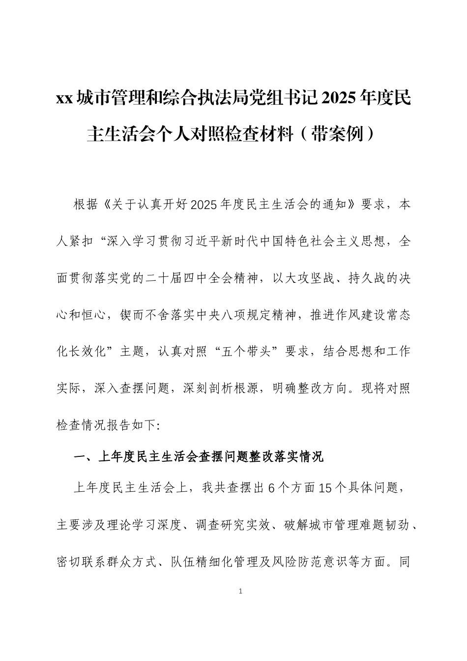 2025年度民主生活会个人对照检查材料（带案例）三篇.docx_第1页