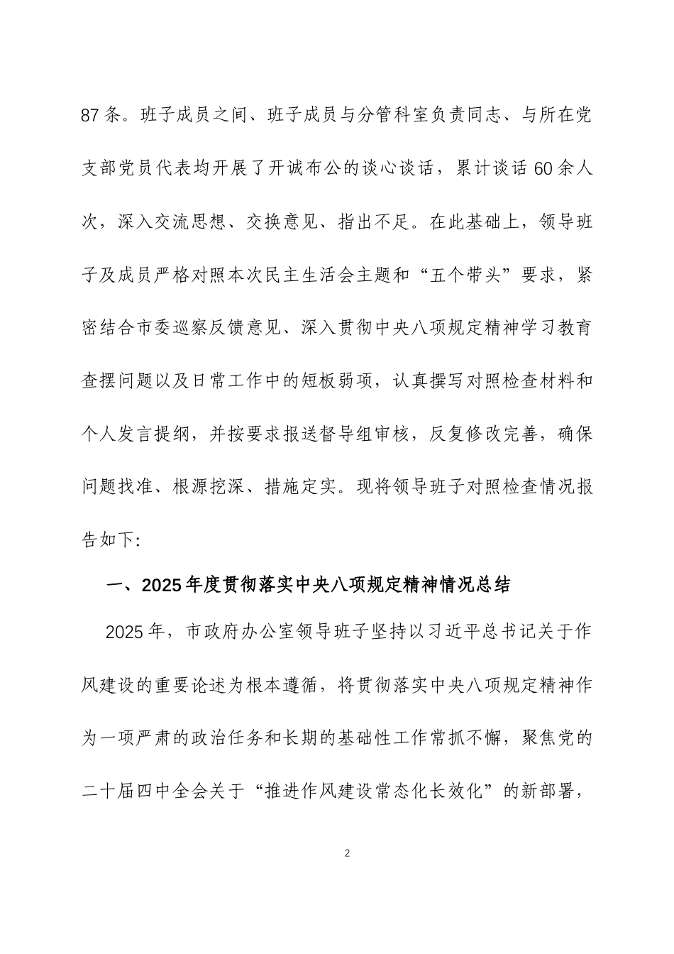 2025年度民主生活会领导班子对照检视发言材料（带案例）两篇.docx_第2页