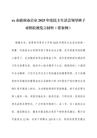 2025年度民主生活会领导班子对照检视发言材料（带案例）两篇.docx