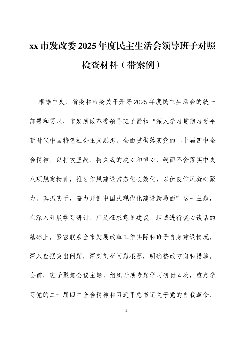 2025年度民主生活会领导班子对照检查材料（带案例）两篇.docx_第1页