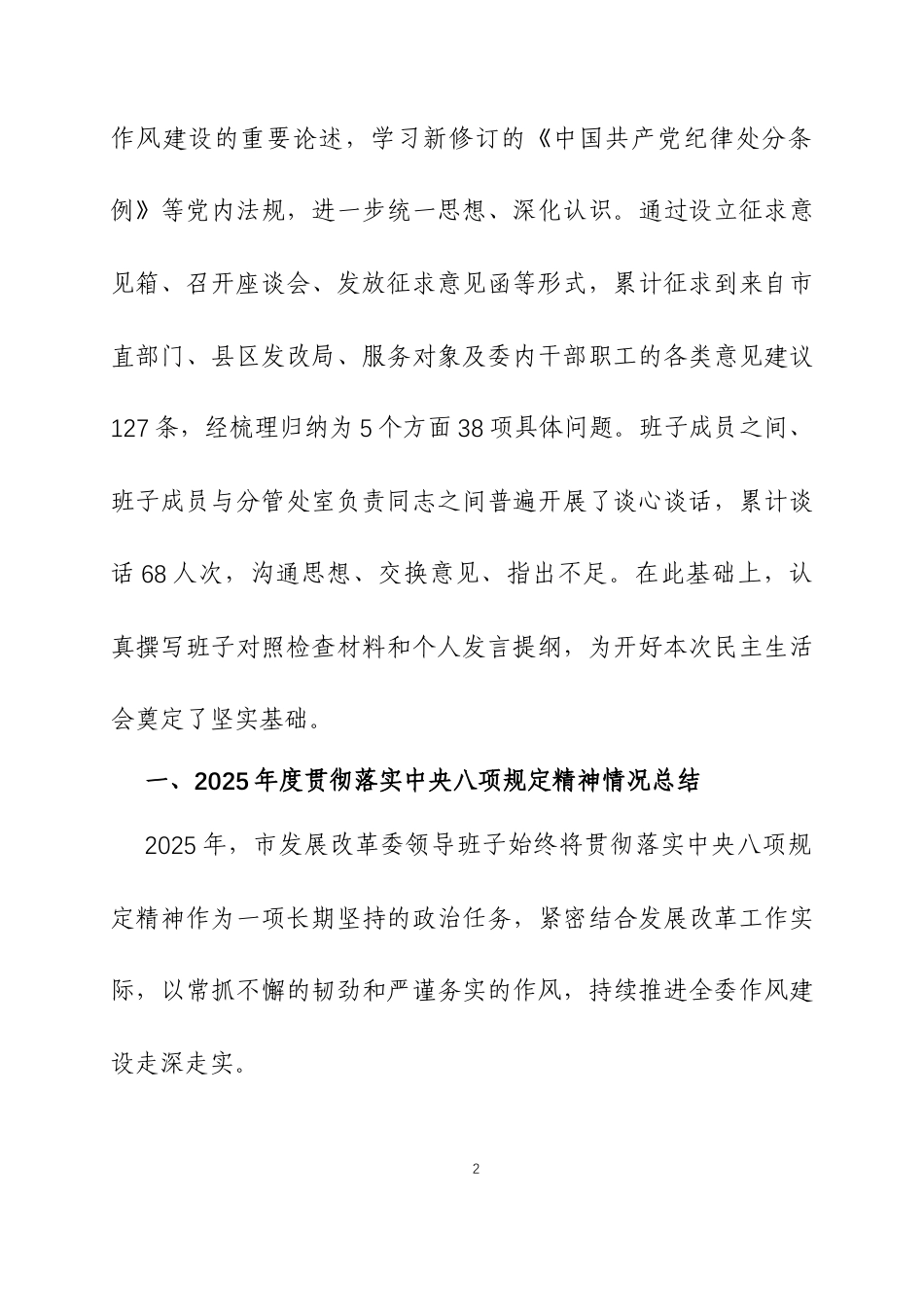 2025年度民主生活会领导班子对照检查材料（带案例）两篇.docx_第2页