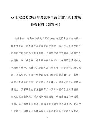 2025年度民主生活会领导班子对照检查材料（带案例）两篇.docx