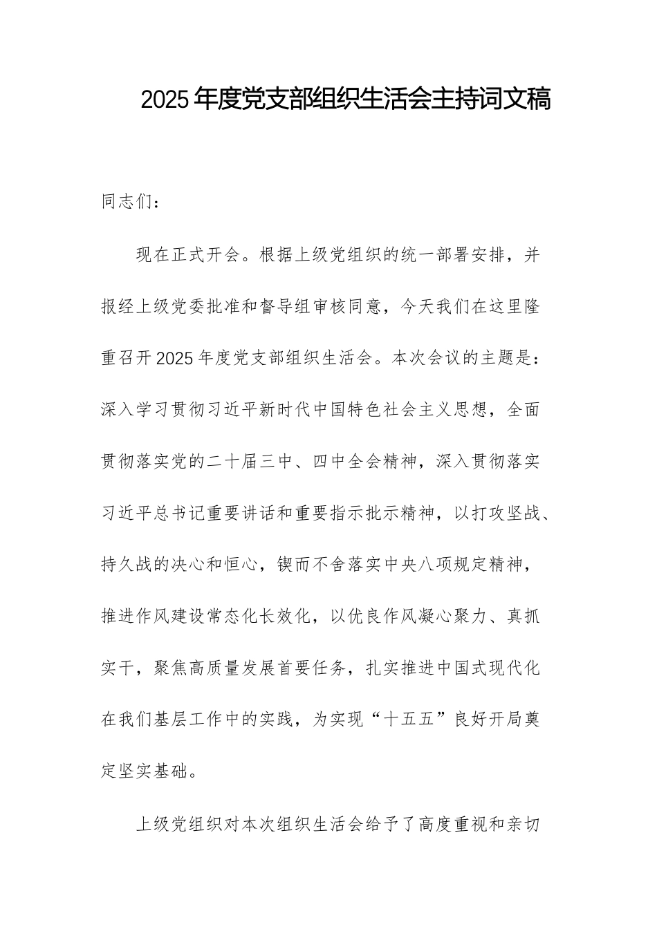 2025年度党支部组织生活会主持词文稿.docx_第1页