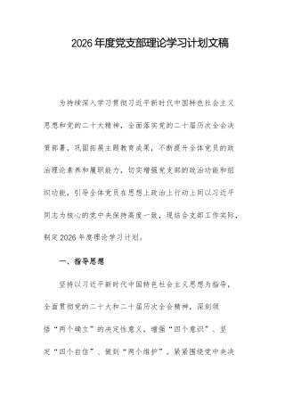 2026年度党支部理论学习计划文稿.docx