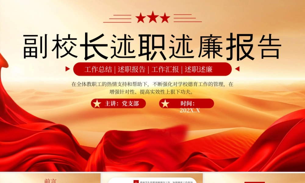 红色党政副校长述职述廉报告 .pptx