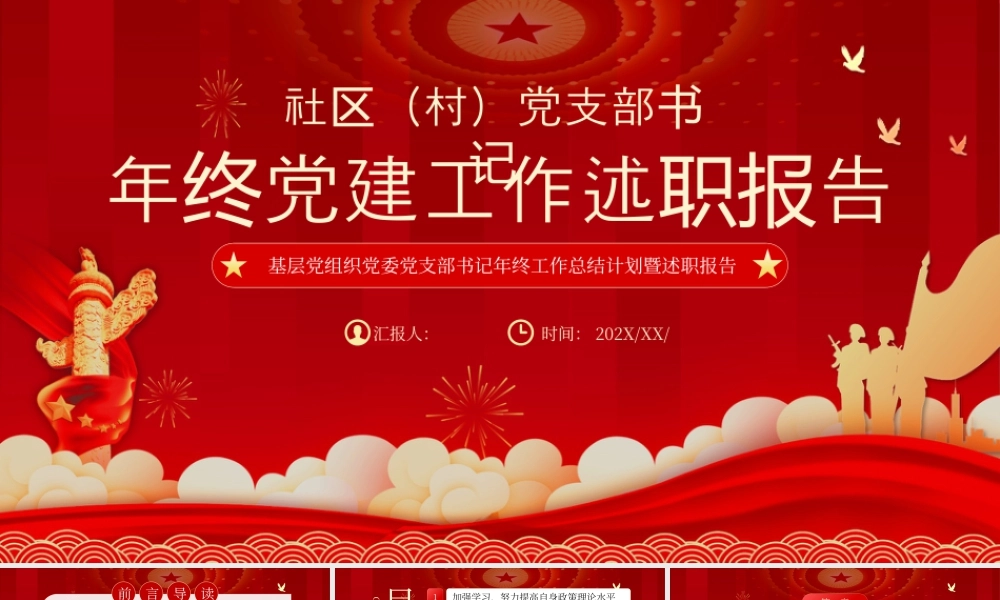 红色年终党课党政工作述职报告 .pptx