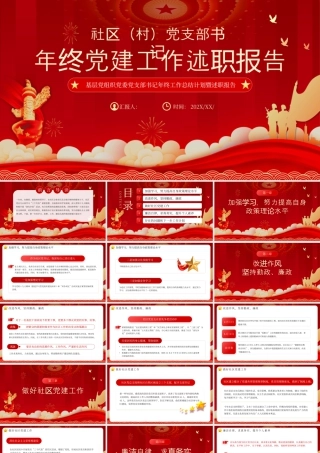 红色年终党课党政工作述职报告 .pptx